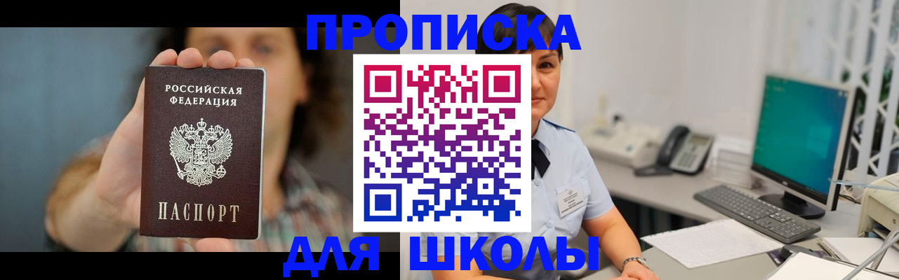 прописка для школы в Егорьевске