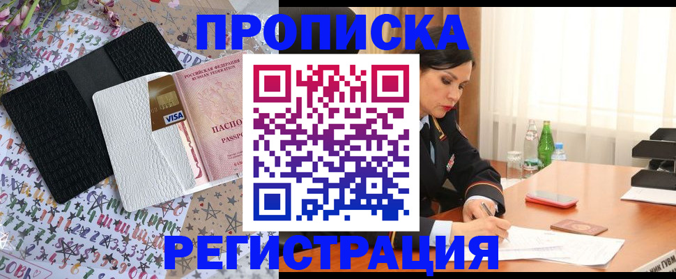 прописка для работы в Егорьевске